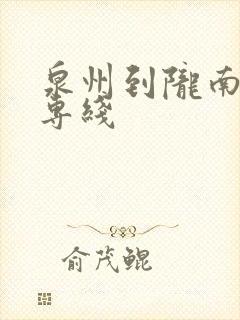 泉州到陇南物流专线