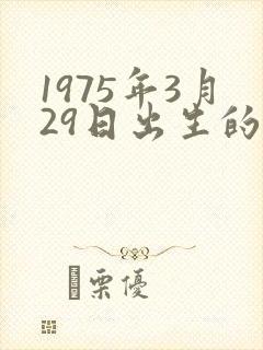 1975年3月29日出生的人命运