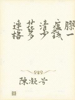 连花清瘟胶囊价格多少钱一盒