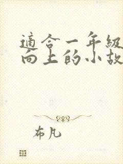 适合一年级积极向上的小故事