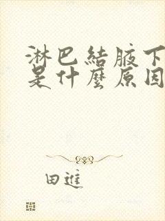 淋巴结腋下肿大是什么原因造成的