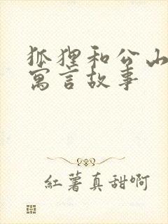 狐狸和公山羊的寓言故事