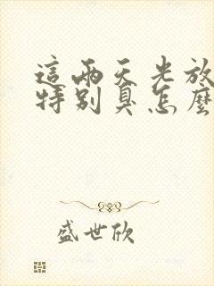 这两天光放屁还特别臭怎么回事