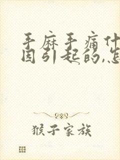 手麻手痛什么原因引起的,怎么解决