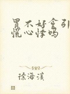 胃不好会引起心慌心悸吗封面