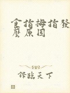 食指拇指发麻什么原因