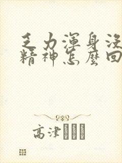 乏力浑身没劲没精神怎么回事