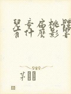 儿童扁桃体肥大有什么影响吗