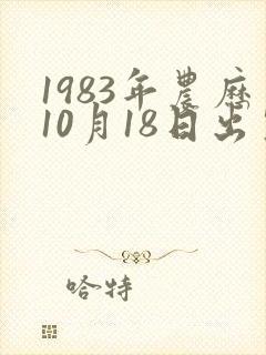 1983年农历10月18日出生的命运