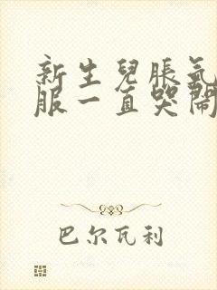 新生儿胀气不舒服一直哭闹怎么缓解