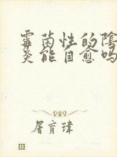 霉菌性的阴道发炎能自愈吗