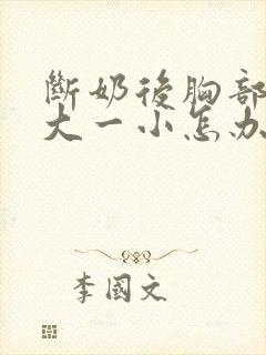 断奶后胸部一个大一小怎办封面