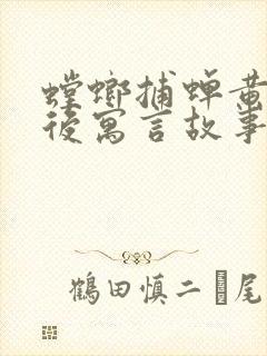 螳螂捕蝉黄雀在后寓言故事内