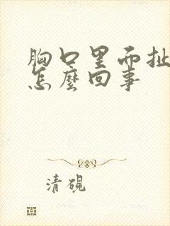 胸口里面扯着疼怎么回事