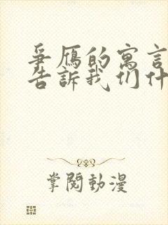 争雁的寓言故事告诉我们什么道理