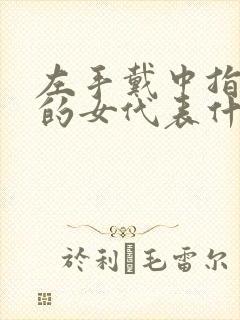 左手戴中指戒指的女代表什么