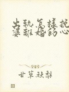 出轨怎样挽回老婆离婚的心