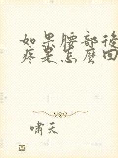 如果腰部后面巨疼是怎么回事封面