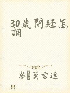 30岁闭经怎么调