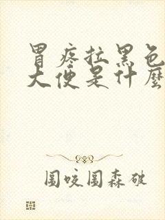 胃疼拉黑色的稀大便是什么原因