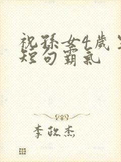 祝孙女4岁生日短句霸气封面