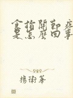 食指关节疼肿胀是怎么回事封面