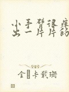 小手臂很痒挠完出一片片的小疙瘩