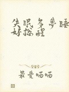 失眠多梦睡眠不好总醒