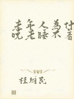 老年人为什么夜晚老睡不着