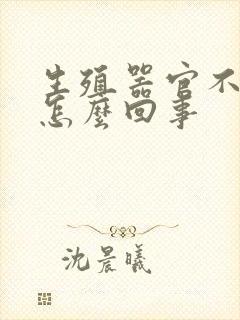 生殖器官不勃起怎么回事