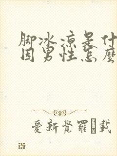 脚冰凉是什么原因男性怎么回事封面