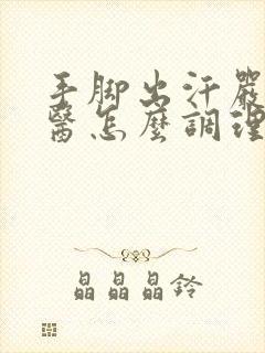 手脚出汗严重中医怎么调理