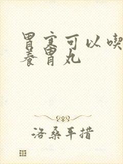 胃寒可以吃香砂养胃丸