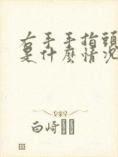 右手手指头发麻是什么情况封面