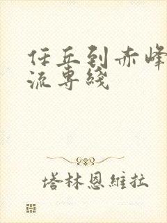 任丘到赤峰的物流专线