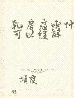 乳房痛吃什么药可以缓解