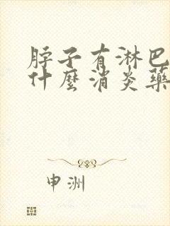 脖子有淋巴结吃什么消炎药封面