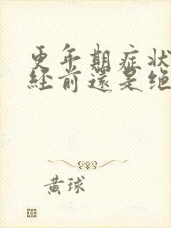 更年期症状是绝经前还是绝经后