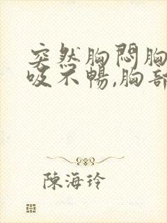 突然胸闷胸痛呼吸不畅,胸部有压迫感