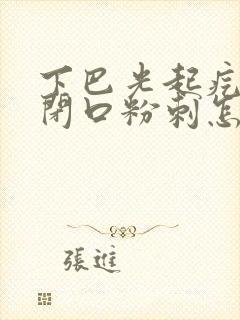 下巴光起疙瘩和闭口粉刺怎么回事