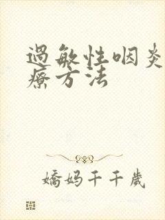 过敏性咽炎的治疗方法