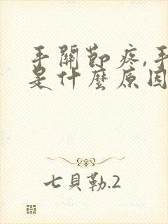 手关节疼,手麻是什么原因引起的