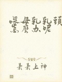 喂母乳乳头疼痛怎么办呢