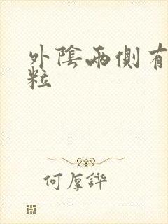 外阴两侧有小肉粒封面