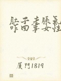 肚子老胀气放屁咋回事女性封面