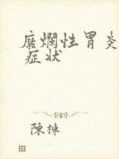 糜烂性胃炎常见 症状