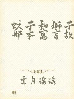 蚊子和狮子出自哪本寓言故事