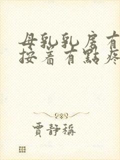 母乳乳房有硬块按着有点疼封面