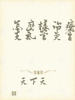 怎么样治疗慢性支气管炎会好