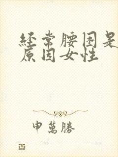 经常腰困是什么原因女性封面